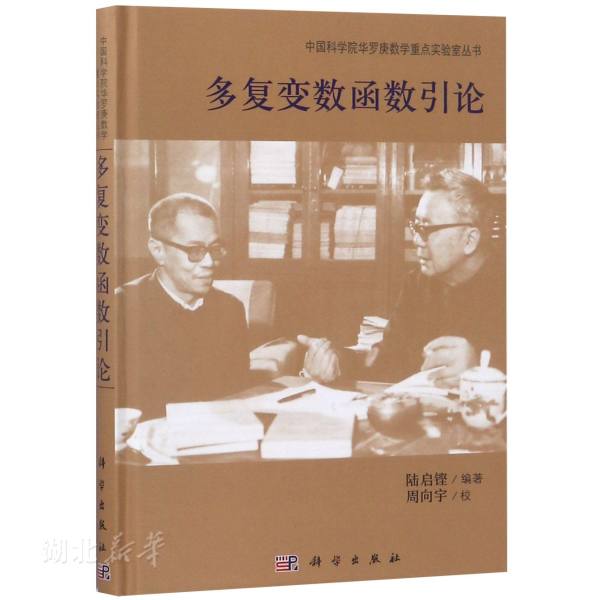 正版 多复变数函数引论(精)/中国科学院华罗庚数学重点实验室丛书 编者:陆启铿 科学出版社 自然科学 新华书店图书籍