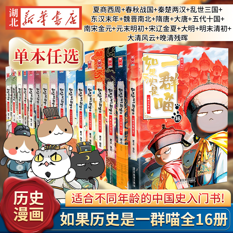 【单本任选 全16册】如果历史是一群喵16册全 晚清残晖篇 系列终章 假如历史是一群喵 小学生二三四五六年级阅读课外阅读历史漫画