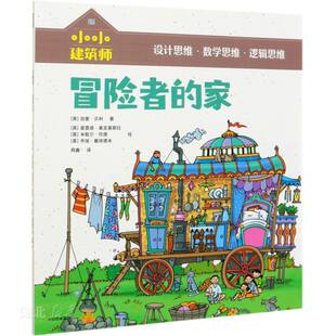 小小建筑师·冒险者的家