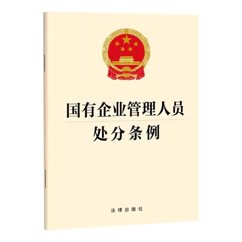 15本包邮 2024新版 国有企业管理人员处分条例 2024年9月1日施行 32开单行本 规范国有企业管理人员处分 法律出版社 9787519791377