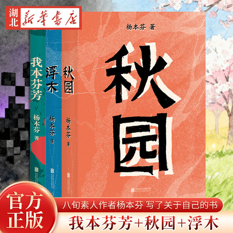 【全3册】秋园+浮木+我本芬芳 2025新版八旬素人作者杨本芬 写了关于自己的书 关于理解和勇气 女性成长 写尽普通人的美好与坚韧