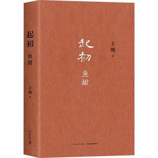 王朔：起初·鱼甜 王朔长篇小说《起初》系列完结作 王朔新书 起初·纪年 起初·竹书 起初·绝地天通DR