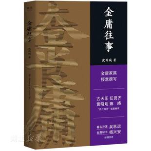 新华书店正版 金庸往事 沈西城著 金庸家属授权 古天乐黄晓明陈晓任贤齐四代杨过诚意献词 浙江文艺出版社 中国现当代文学图书籍