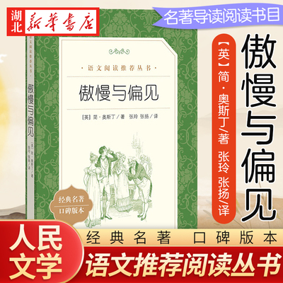 傲慢与偏见 原著正版 简奥斯丁著 世界经典文学名著中文版无删减完整版 中小学生语文课外阅读书籍世界名著经典人民文学出版社