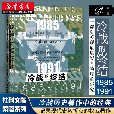 社科文献索恩丛书 冷战的终结:1985-1991 美苏超级大国经过数十年在安全、政治、经济和意识形态等各领域的斗争 湖北新华正版包邮