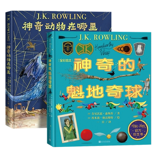 2册 神奇的魁地奇球+神奇动物在哪里 全彩绘本精装哈利波特系列官方衍生书魔法世界魁地奇运动 纽特斯卡曼德的神奇动物图鉴JK罗琳
