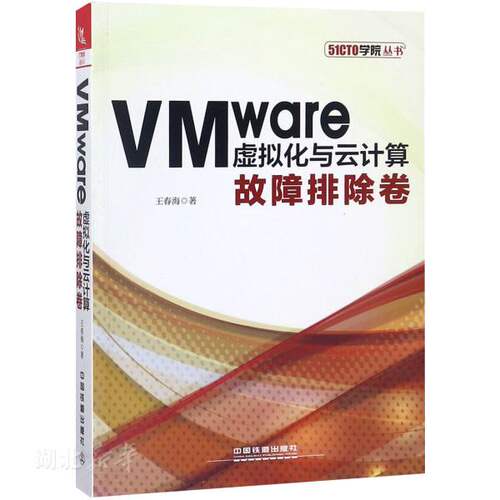 新华正版VMware虚拟化与云计算：故障排除卷 王春海 中国铁道出版社 计算机网络 图书籍