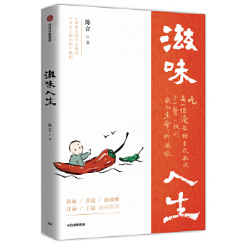 滋味人生 陈立 烹饪 美食 饮食文化 新华书店正版图书籍 中信出版社