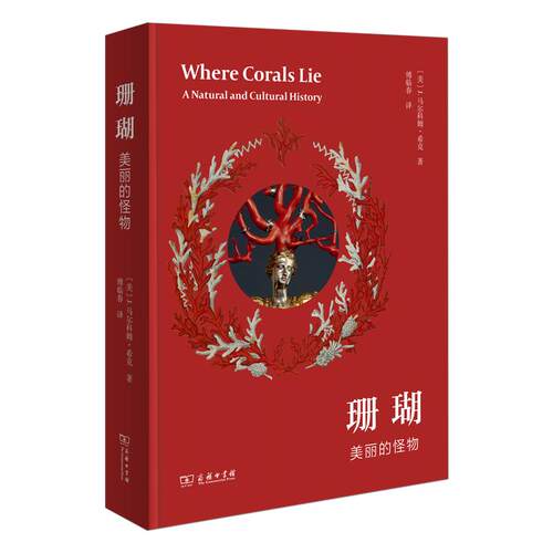 珊瑚:美丽的怪物