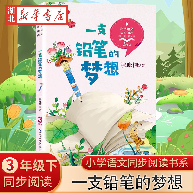 一支铅笔的梦想 新版 小学语文教科书同步阅读书系著名诗人张晓楠的童诗集 收录《快乐成一阵小雨》《秋天的小名》等 小学生课外阅图片