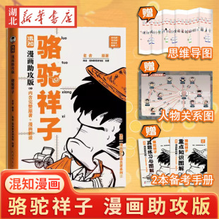 赠思维导图 骆驼祥子漫画助攻版 人物关系图 老舍原著七年级上下册同步阅读名著阅读混知团队绘著陈磊二混子漫画书籍 备考册