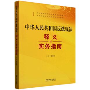 中华人民共和国反洗钱法释义与实务指南