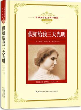 新华书店正版 假如给我三天光明 世界文学名著名译典藏 插图精华 海伦凯勒著散文代表作 外国文学小说故事作品 长江文艺图书籍