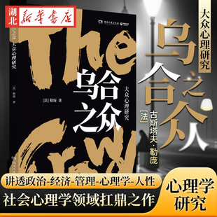 深刻地透视了社会服从 乌合之众 社会心理学领域扛鼎之作讲透政治经济管理心理学人性 经典 著 著作 解析群体心理 古斯塔夫·勒庞