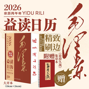【赠送论持久战集章本】 2026日历 益读日历 毛泽东16开大开本 毛书法江山如此多娇 精装布艺刷边 日记本马年礼品纪念 中央文献