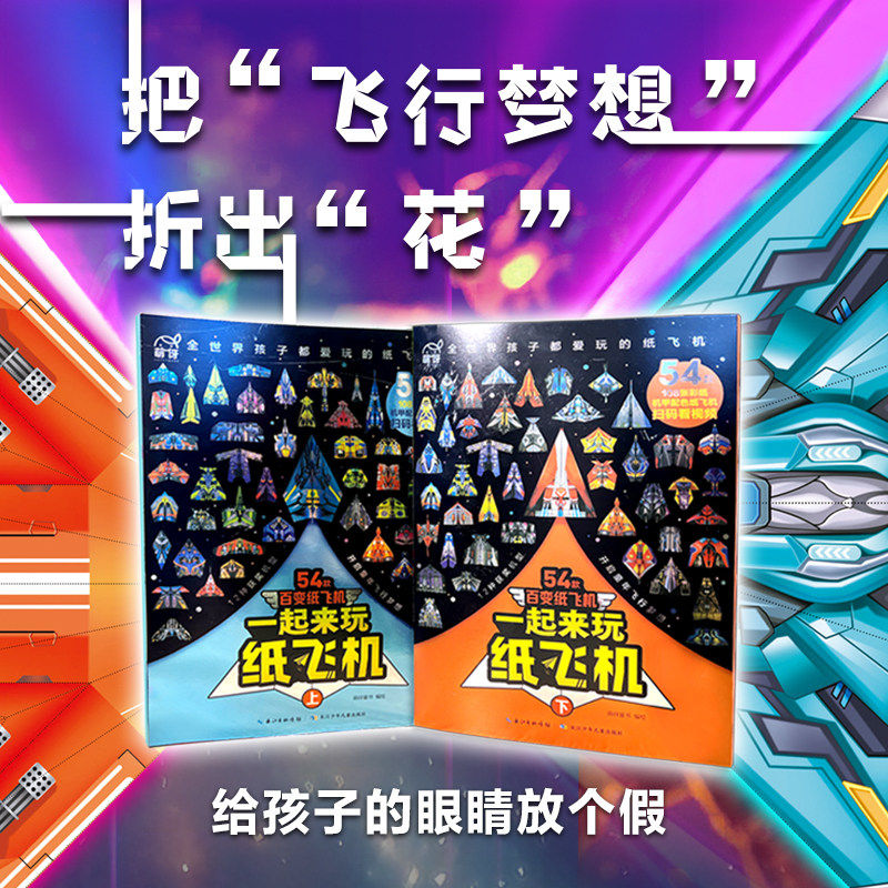 一起来玩纸飞机 108款折纸教程大全书小学生立体手工制作DIY儿童益智游戏一百种专用纸比赛手册逻辑思维空间训练书籍3-12岁