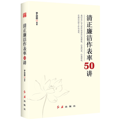 清正廉洁作表率50讲 于立志编著 红旗出版社  新华书店正版图书籍