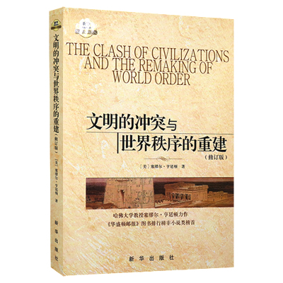 新华书店正版 文明的冲突与世界秩序的重建 修订版 塞缪尔亨廷顿著 世界政治军事格局研究社会学历史知识读物经典畅销排行榜图书籍