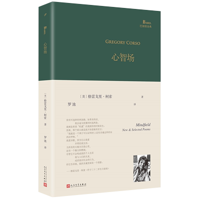 正版书籍 心智场 巴别塔诗典精装 垮掉派代表诗人柯索精选集 被金斯堡称作 诗人的诗人我们这个时代的济慈 人民文学出版社