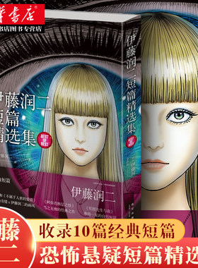 正版 伊藤润二短篇精选集漫画全集 简体中文版收录十部短篇作品 午夜文库系列富江漫画旋涡作者 日本恐怖悬疑惊悚漫画畅销书籍