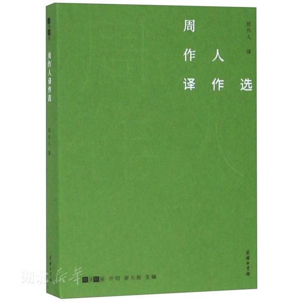 新华书店正版故译新编周作人译作选王友贵编文学理论图书籍