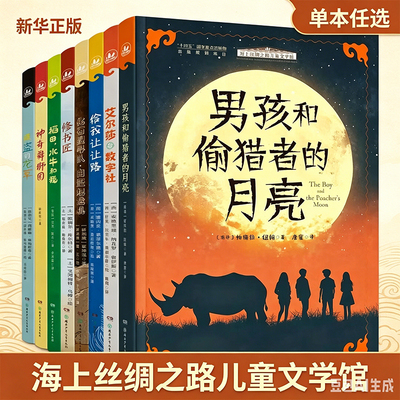 【全8册】海上丝绸之路儿童文学馆 修书匠+稻田,水牛和我+艾尔莎与数字社+神奇舞狮团+化石搜寻队白垩纪危机+男孩和偷猎者的月亮等