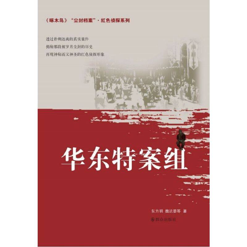 侦探系列 华东特案组 东方明;魏迟婴等著 群众出版社 中国现当代文学