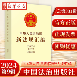 2025新书 中华人民共和国新法规汇编 总第331辑 2024年第9辑 司法部 中国法治出版社9787521650679