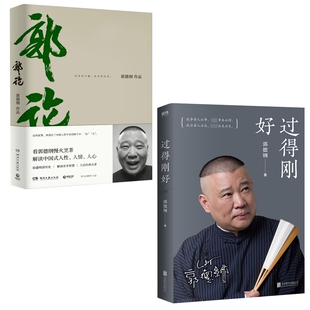 幽默自传体人物传记正版 讲述人生四十年 郭德纲2本套 现货 2019年修订版 过得刚好 江湖过往 湖北新华正版 书籍 郭德纲式 郭论