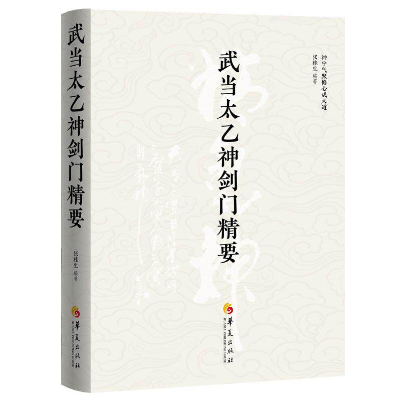 新华正版 武当太乙神剑门精要 张桂生著 传统文化武术 门派源流师承功理功法字拳图谱 武术秘诀 图书书籍 华夏出版社9787522209364
