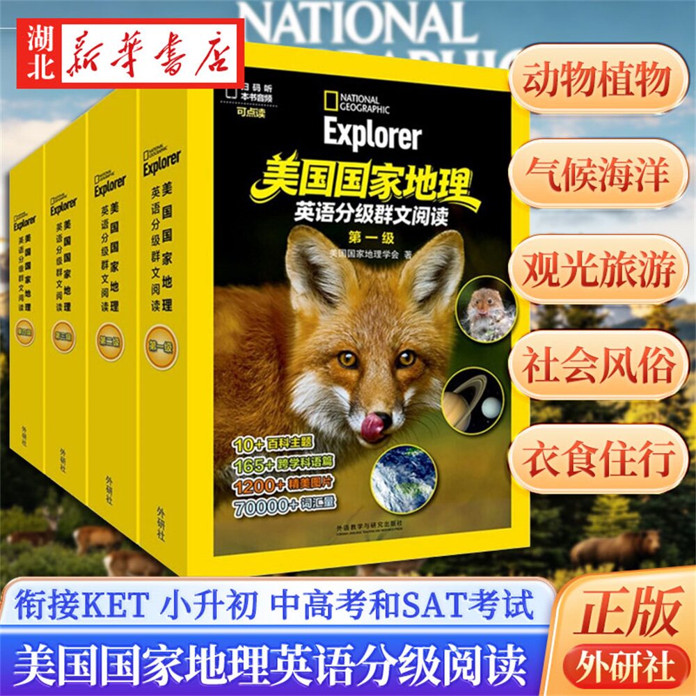 外研社美国国家地理英语分级群文阅读读物点读版赠音频第1234级小学生儿童英语分级阅读第一级ket单词训练营英语词汇语法初中科普图片