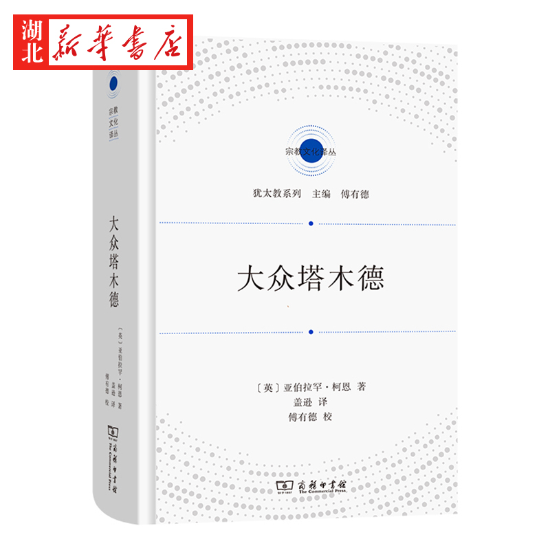 宗教文化译丛 大众塔木德 亚伯拉罕·柯恩 著 探索《塔木德》的经典指南 精湛地总结了犹太教的智慧之书 商务印书馆 9787100207942 书籍/杂志/报纸 求职/面试 原图主图