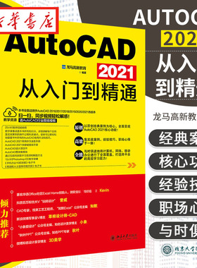 AutoCAD 2021从入门到精通 龙马高新教育编著 装潢平面图基础渲染机械零件模型绘制墙体和窗户平面图CAD自学习书籍cad基础入门教程