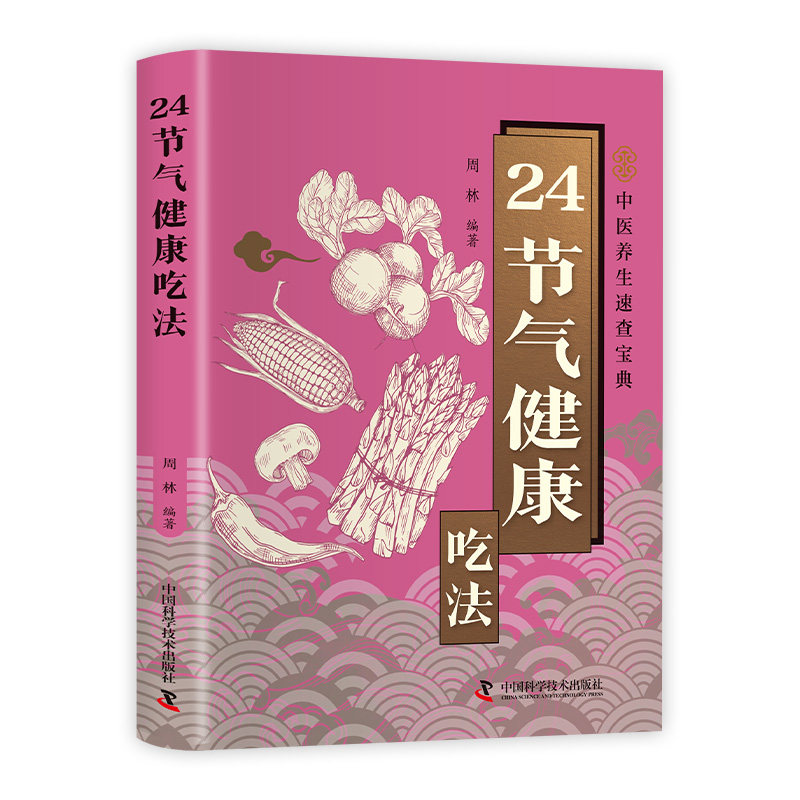 【湖北新华正版】24节气健康吃法 中医养生智慧顺应天时家庭养生养生食补食谱书四季食疗养生书籍健康营养搭十二节气养生食谱书籍