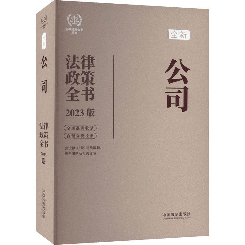 法律政策全书系列 公司法律政策全书(第7版)高性价比高么？