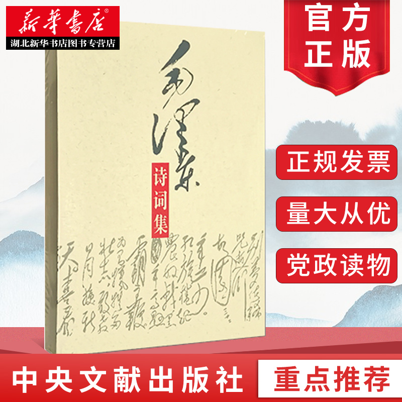 毛泽东诗词集 毛泽东诗词鉴赏赏析全篇笺译全集 毛泽东书籍 现代诗歌散文歌颂青少年读物 中央文献出版社 9787507315097 湖北新华