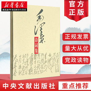 毛泽东诗词集毛泽东诗词鉴赏赏析全篇笺译全集毛泽东书籍现代诗歌散文歌颂青少年读物中央文献出版社 9787507315097湖北新华