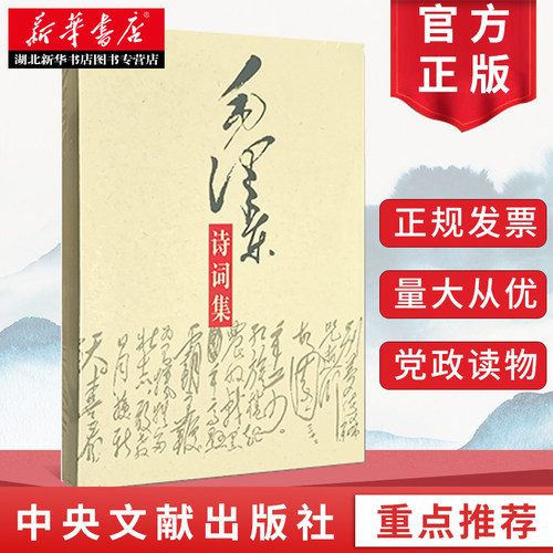 毛泽东诗词集 毛泽东诗词鉴赏赏析全篇笺译全集 毛泽东书籍 现代诗歌散文歌颂青少年读物 中央文献出版社 9787507315097 湖北新华