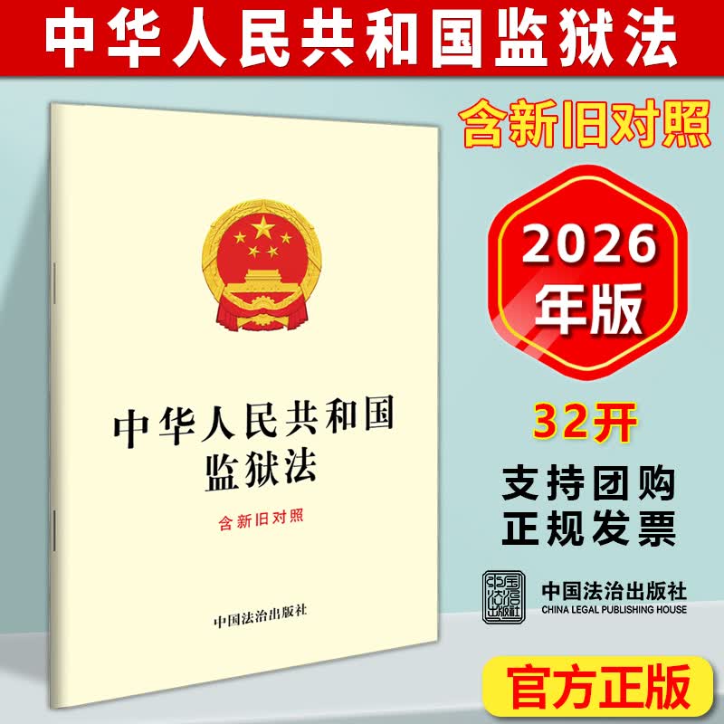 2026新书 中华人民共和国监狱法 含新旧对照 32开 监狱法全面修订 中国法治出版社 9787521661699 新华正版