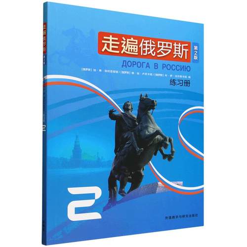 走遍俄罗斯(第2版)练习册(2)