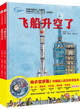 向太空进发中国载人航天科学绘本