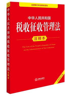 正版【2025年全新修订版】中华人民共和国税收征收管理法注释本 税收征管法实施细则税务登记发票管理办法法律法规法条 法律出版社