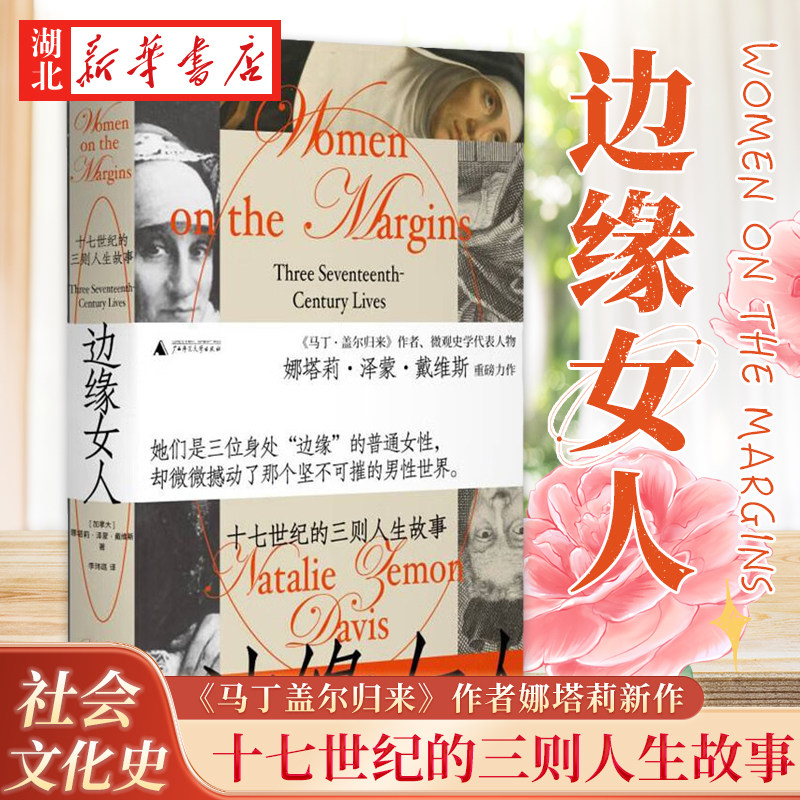 边缘女人娜塔莉·泽蒙·戴维斯