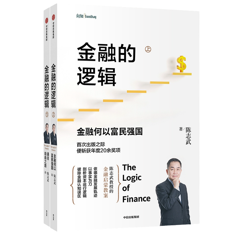 陈志武金融的逻辑上下2册 金融何以富民强国+通往自由之路 详细阐述金融发展的内在逻辑 对金融的演变和作用建立多维深刻的认知