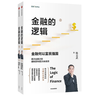 陈志武金融的逻辑上下2册 金融何以富民强国+通往自由之路 详细阐述金融发展的内在逻辑 对金融的演变和作用建立多维深刻的认知