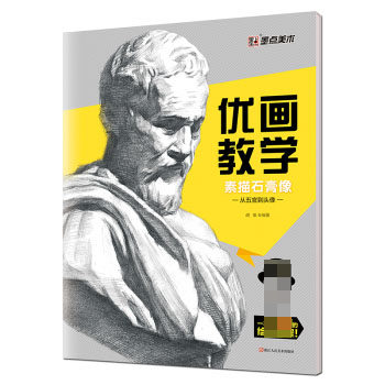 新华书店正版优画教学 素描石膏像（从五官到头像） 胡俊 浙江人民美术出版社图书籍