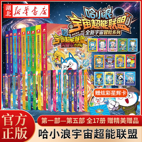 哈小浪宇宙超能联盟第五部决战星未来3421第三部第二一部 星域大冒险星城守护者哈小浪上学记漫画书全套奇遇记大侦探小学生课外书