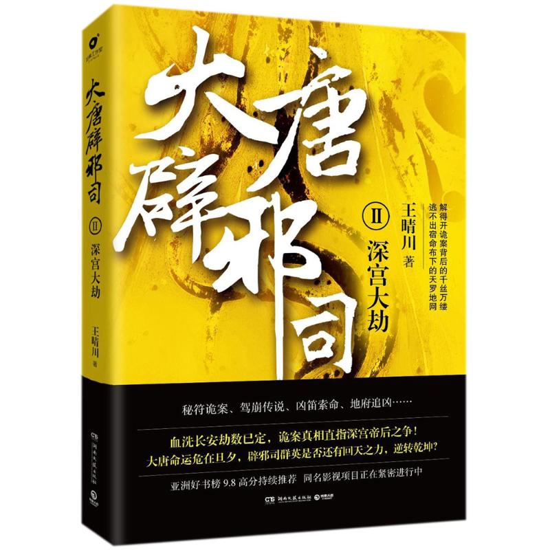 大唐辟邪司Ⅱ深宫大劫新武侠四杰王晴川历史悬疑扛鼎之作古代长篇悬疑小说历史剧粉惊险刺激破解长安诡案背后的层层谜团