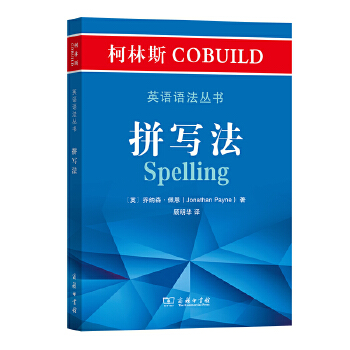 柯林斯COBUILD英语语法丛书 拼写法 乔纳森佩恩,顾明华 译 外语 英语专项训练 语法 新华书店正版图书籍 商务印书馆