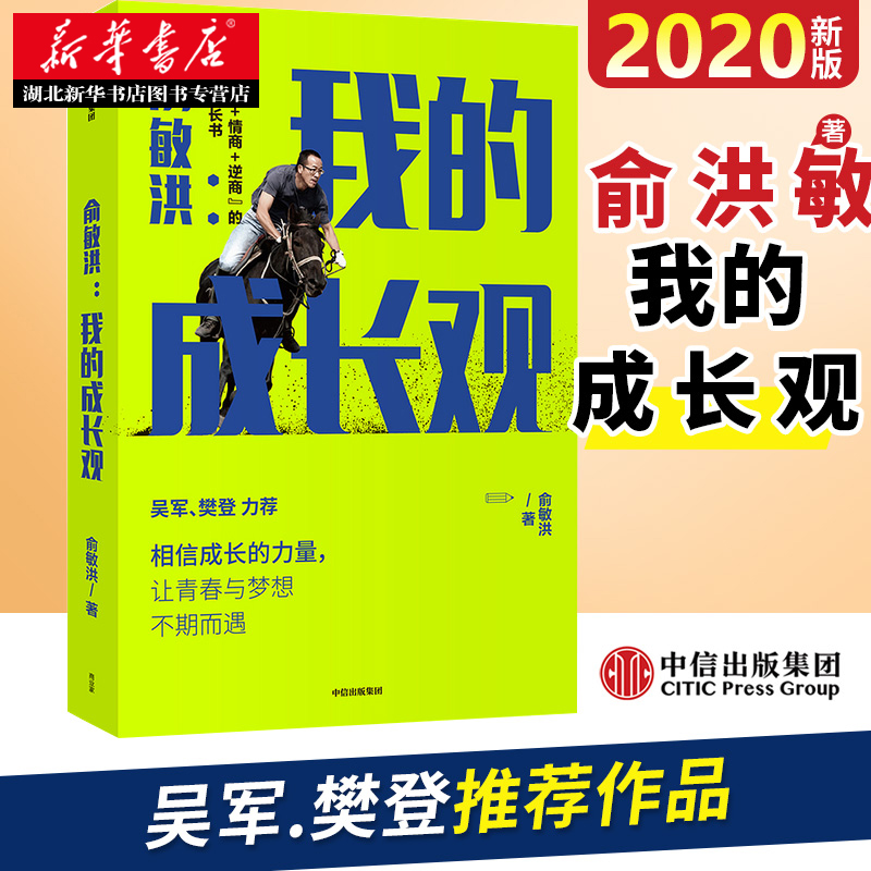 俞敏洪新书我的成长观俞敏洪成长心得全盘分享“智商+情商+逆商”的人生成长书相信成长的力量让青春与梦想不期而遇